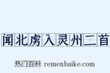 闻北虏入灵州二首是什么意思的图片